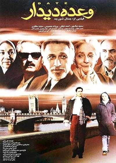 تصویر فیلم وعده دیدار Vaadeye didar 2004