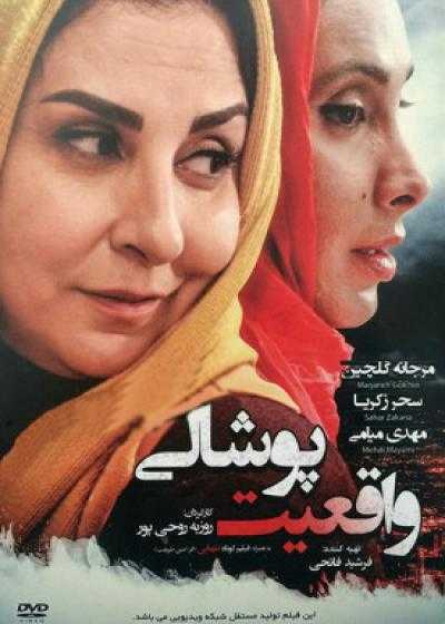 تصویر فیلم واقعیت پوشالی Vagheiyate Pooshali 2013