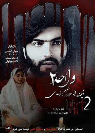 تصویر فیلم واحد ۲ Vahed 2