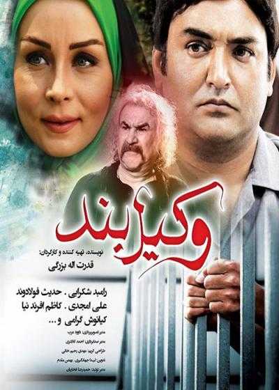 تصویر فیلم وکیل بند Vakil-e band 2015