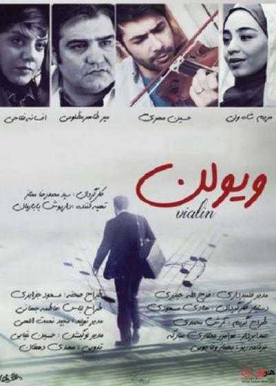 تصویر فیلم ویولن Viyolon 2017