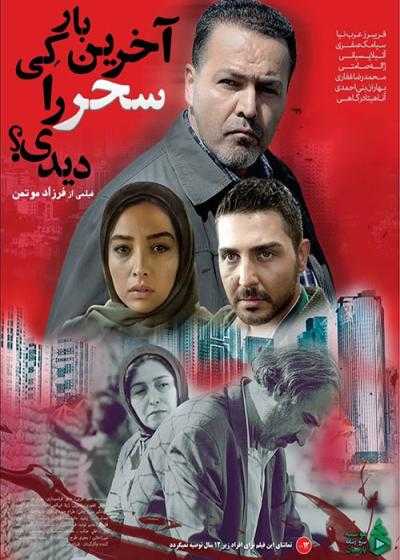 تصویر فیلم آخرین بار کی سحر را دیدی؟ When Did You See Sahar Last Time? 2016
