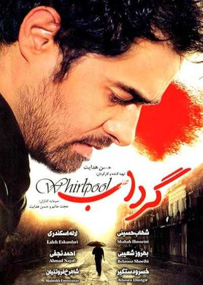 تصویر فیلم گرداب Whirlpool 2005