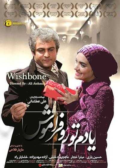 تصویر فیلم یادم تو را فراموش Wishbone 2017