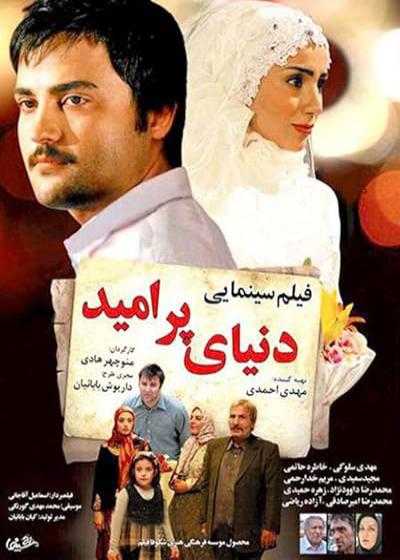 تصویر فیلم دنیای پر امید World hopeful 2013