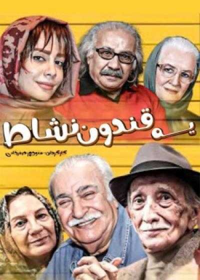 تصویر فیلم یه قندون نشاط Ye Ghandoon Neshat 2010