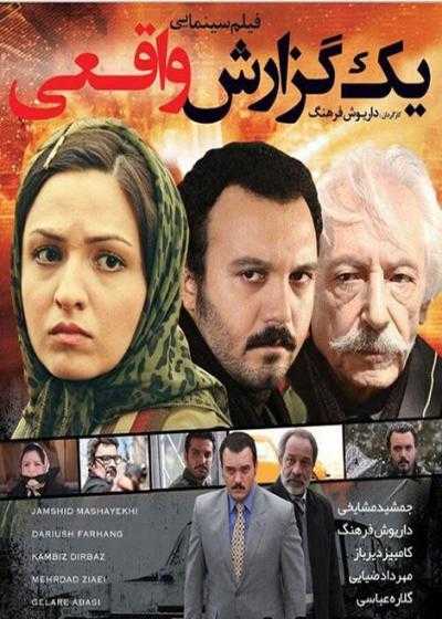 تصویر فیلم یک گزارش واقعی Yek Gozareshe Vaqei 2008