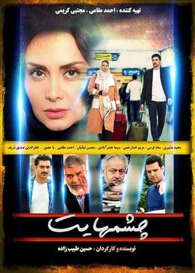 تصویر فیلم چشم هایت Your Eyes 2020