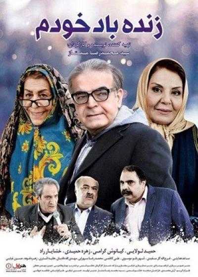 تصویر فیلم زنده باد خودم Zende Bad Khodam 2018
