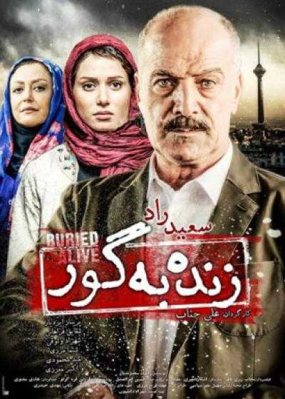 تصویر فیلم زنده به گور  Zende Be Goor 2015