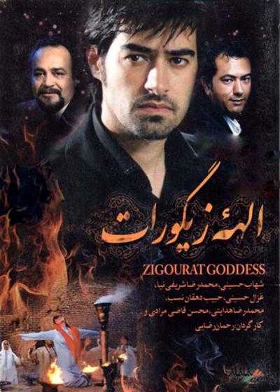 تصویر فیلم الهه زیگورات Ziggurat Goddess 2004