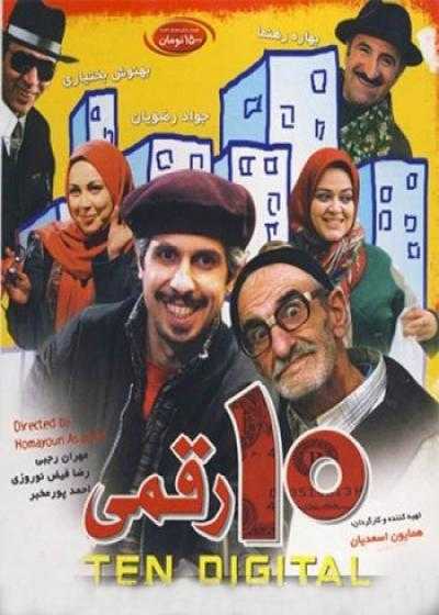 تصویر فیلم ده رقمی 10 Digits 2008