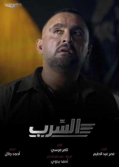 تصویر فیلم السرب: اسکادران Aserb: The Squadron 2024