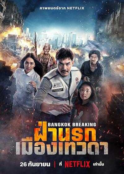 تصویر فیلم شکستن بانکوک: بهشت ​​و جهنم Bangkok Breaking: Heaven and Hell 2024