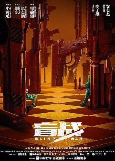 تصویر فیلم بلایند وار Blind War 2022