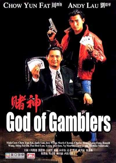 تصویر فیلم خدای قمار God of Gamblers 1989