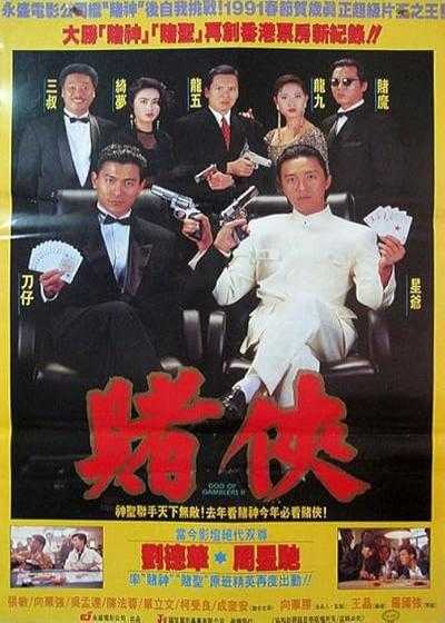 تصویر فیلم خدای قمار ۲ God of Gamblers II 1990
