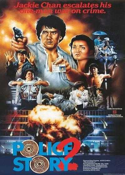 تصویر فیلم داستان پلیس ۲ Police Story 2 1988