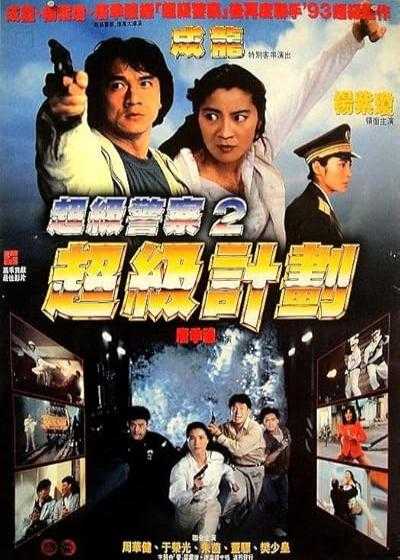 تصویر فیلم داستان پلیس ۳: ابر پلیس Police Story 3: Supercop 1993