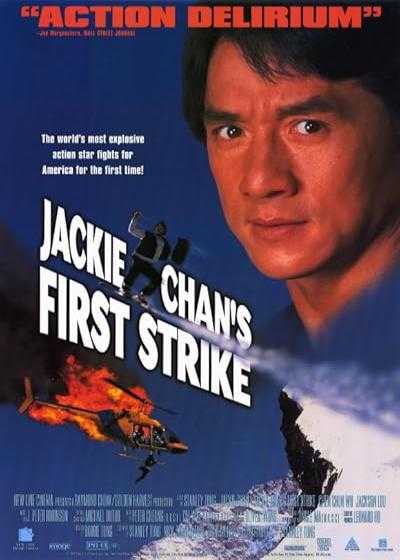 تصویر فیلم داستان پلیس ۴: اولین ضربه Police Story 4: First Strike 1996