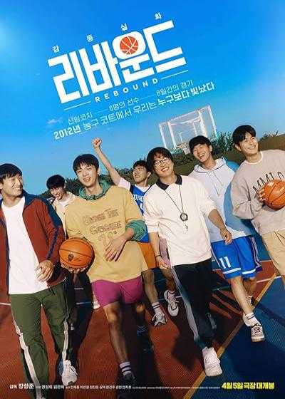 تصویر فیلم ریباند Rebound 2023
