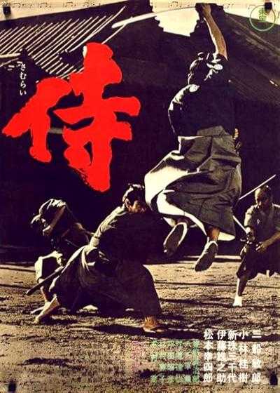 تصویر فیلم سامورایی قاتل Samurai Assassin 1965
