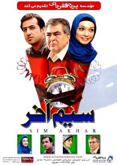 تصویر فیلم سیم آخر Sime Akhar 2009