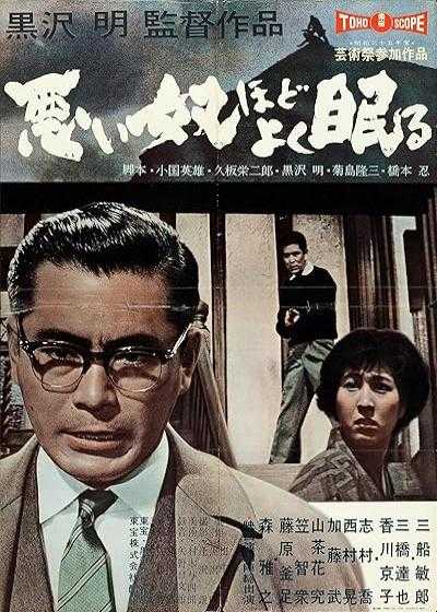 تصویر فیلم آدم بد راحت میخوابد The Bad Sleep Well 1960