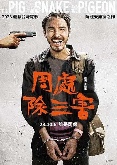 تصویر فیلم خوک, مار و کبوتر The Pig, the Snake and the Pigeon 2023