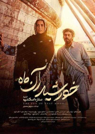 تصویر فیلم خورشید آن ماه The Sun of that Moon 2021
