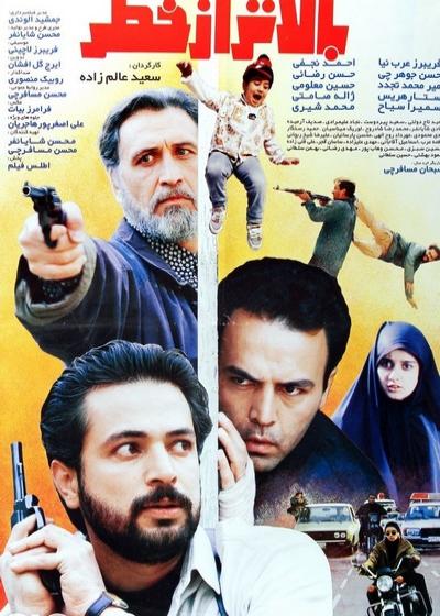تصویر فیلم بالاتر از خطر Higher than Danger 1996