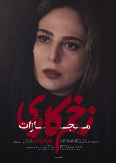 تصویر Mortal Wound زخم کاری