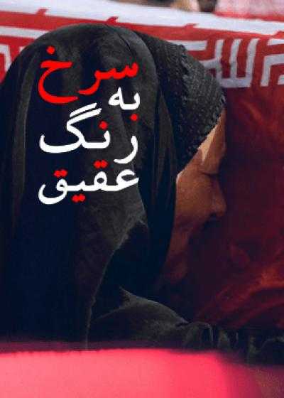 تصویر فیلم سرخ به رنگ عقیق Red Like the Color of Agate 2016