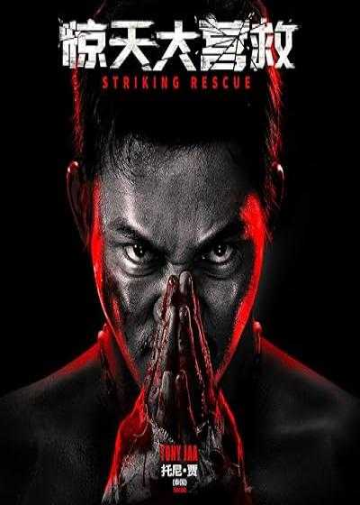 تصویر فیلم نجات بزرگ Striking Rescue 2024
