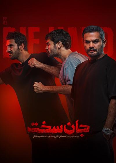 تصویر سریال جان سخت قسمت 2 Jan Sakht