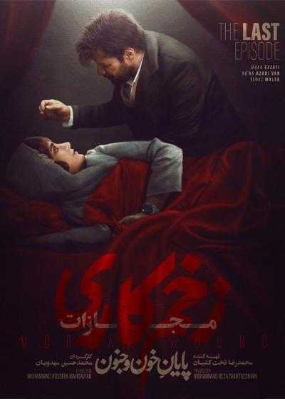 تصویر Mortal Wound زخم کاری