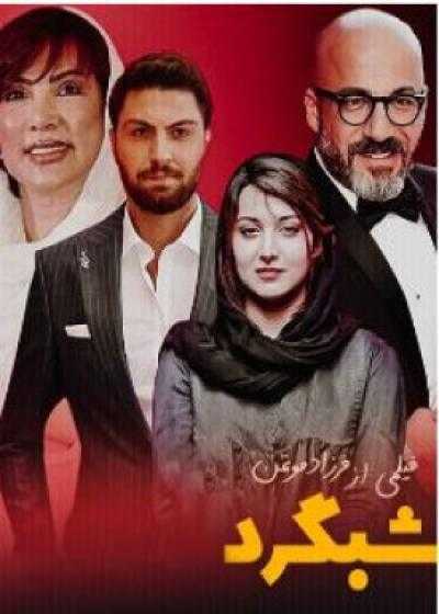 تصویر فیلم شبگرد Shabgard 2022