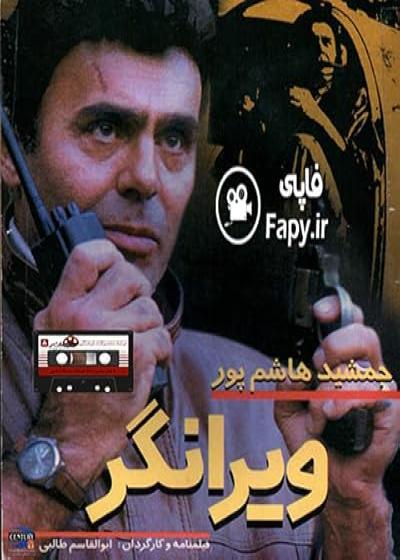 تصویر فیلم ویرانگر Virangar 1995
