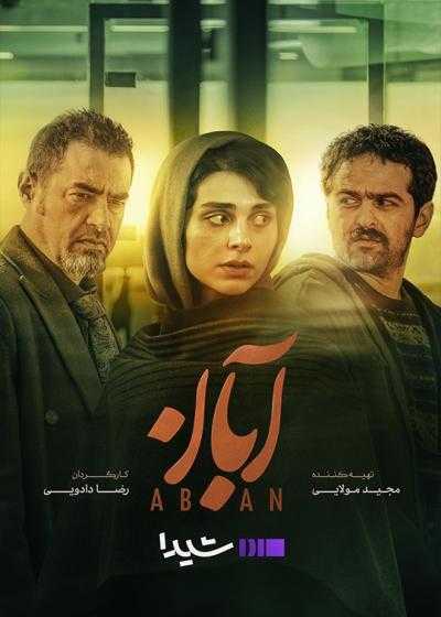 تصویر سریال آبان قسمت 5 Aban