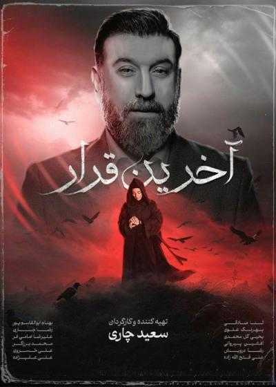 تصویر فیلم آخرین قرار Akharin Gharar 2025