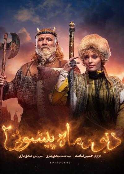 تصویر Div va Mahpishoni دیو و ماه پیشونی