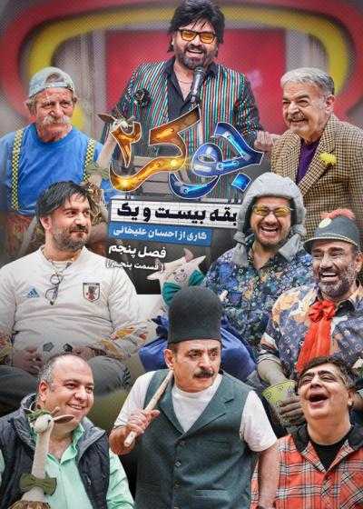 تصویر سریال جوکر ۲ فصل 5 فینال آقایان قسمت 5 joker 2
