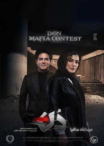 تصویر سریال مافیا دن فصل 1 قسمت 5 Mafia Don