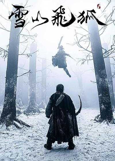 تصویر فیلم شمشیرزن پرنده The Hidden Fox 2022