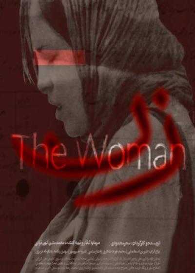 تصویر فیلم کوتاه من یک زن هستم The Woman 2023