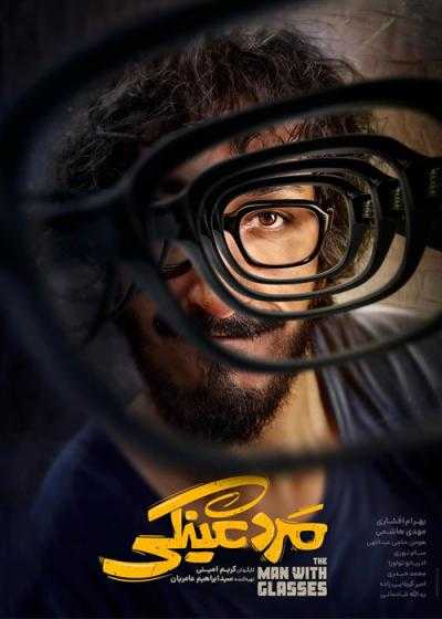 تصویر فیلم مرد عینکی Marde Eynaki 2025