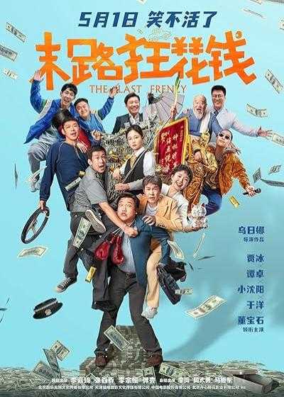 تصویر فیلم آخرین دیوانگی The Last Frenzy 2024